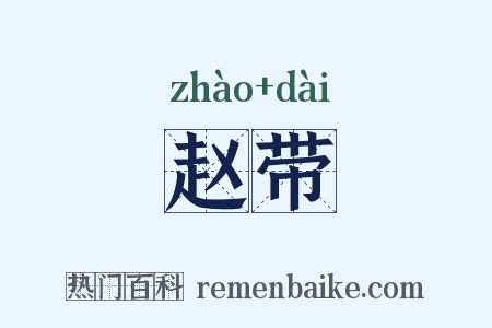 赵带是什么意思的图片